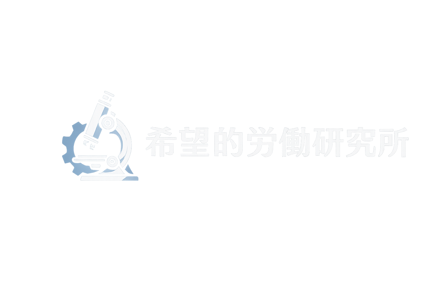 希望的労働研究所